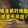 吸食依托咪酯，损害不可逆