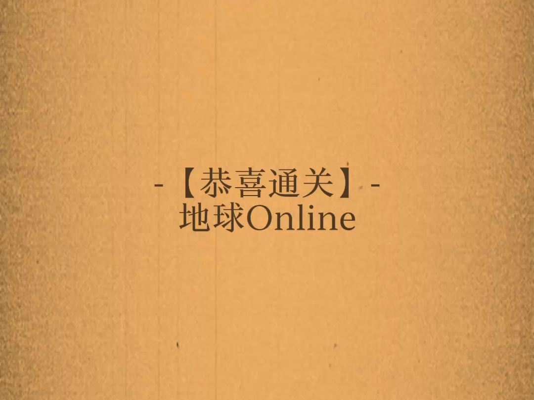 【原创曲/纯音乐】地球Online通关音乐