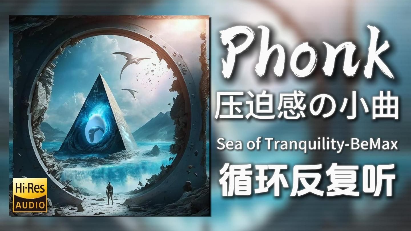 循环歌单|“全网爆火的压迫感神曲”|《Sea of Tranquility-BeMax》|动态歌词【Hi-Res无损】