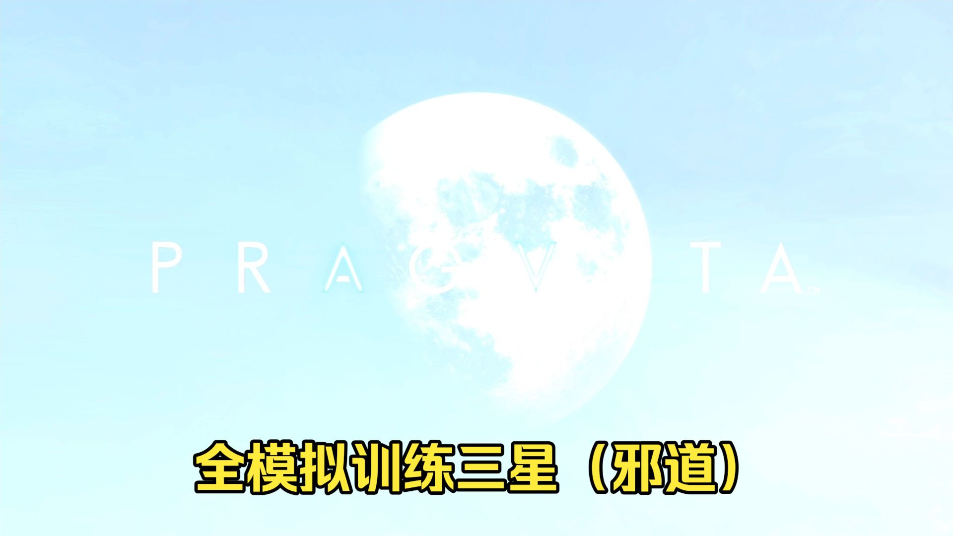 《识质存在 PRAGMATA》全模拟训练三星攻略合集（邪道） 普通结局（晓之车）