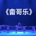 【畲族】《畲哥乐》群舞 第九届全国舞蹈比赛