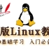 学神Linux教程（新版Linux视频，2021全新升级）