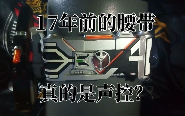 旧物回顾17年前的老古董dx德尔塔变身腰带假面骑士德尔塔