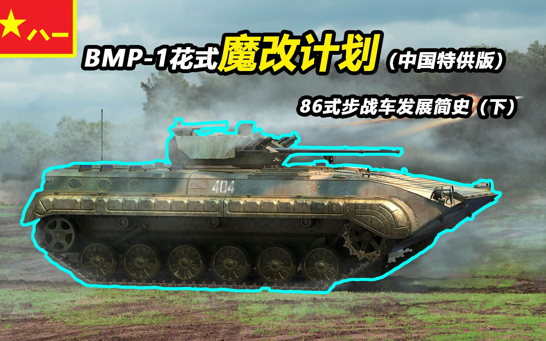 如何高强度魔改BMP-1? 【Top说17】86式步兵战车发展简史 （下）
