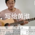 吉他教程：写给黄淮-解忧邵帅（吉他弹唱教学讲解）