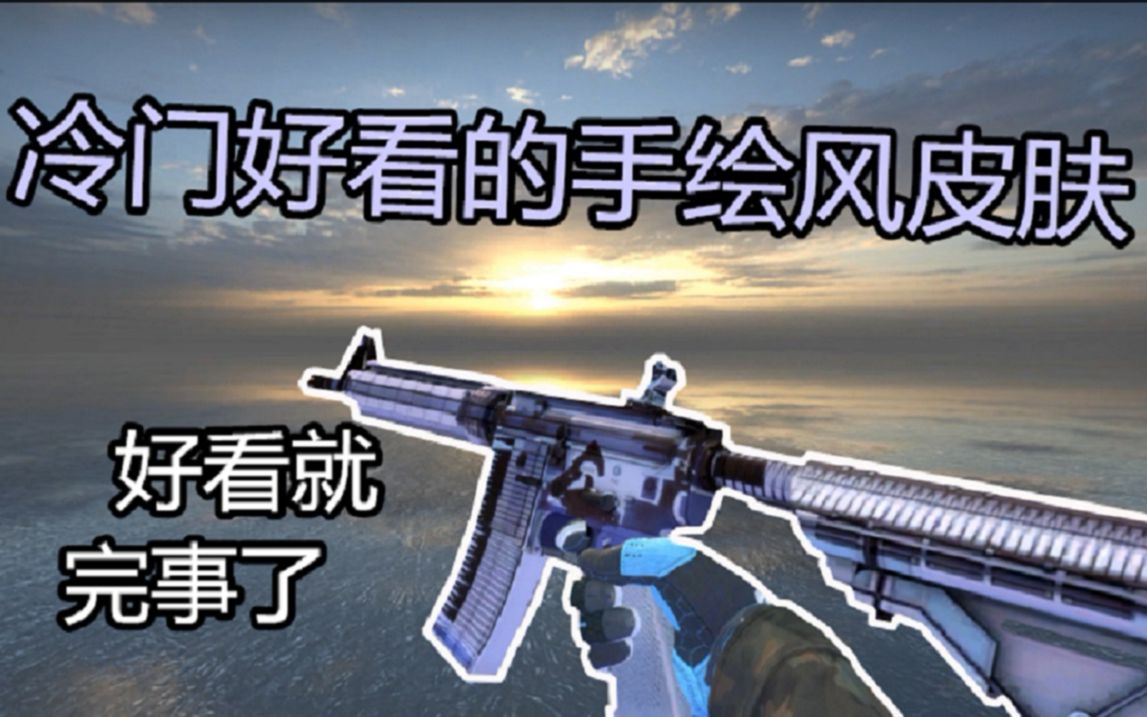 活动作品csgo手绘风皮肤来袭来选一款走吧