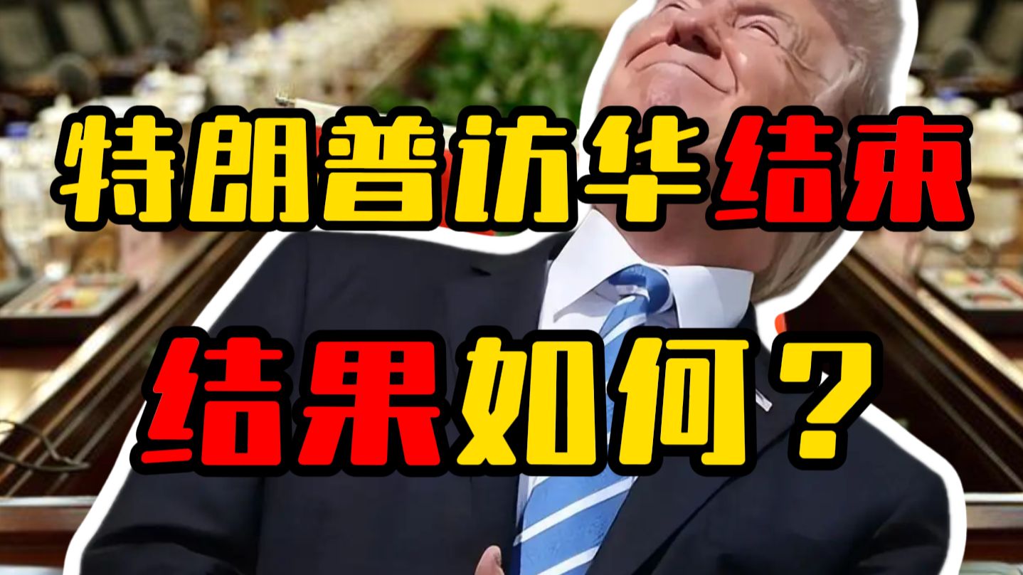 特朗普访华结束，结果如何？中美终于“划线”了！