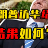 特朗普访华结束，结果如何？中美终于“划线”了