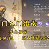 逆水寒手游：如何加入无根门？推荐九灵优先加入