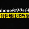 开学季教你一招，新旧手机快速迁移数据