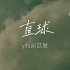 yihuik苡慧 - 直球｜完整版 动态歌词LyricsVideo 无损音质