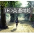 【TED】3周TED英语精炼团