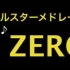 【組曲】オールスターメドレーZERO 【NICONICO组曲】