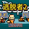 白嫖！逃脱者2 手机+PC 简体中文 一键安装 免费下载分享