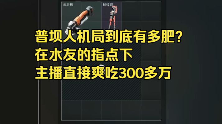 普坝人机局到底有多肥？