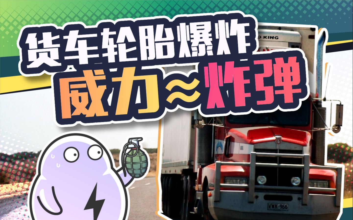 货车轮胎爆炸有多可怕？手榴弹没做到的事它都做到了