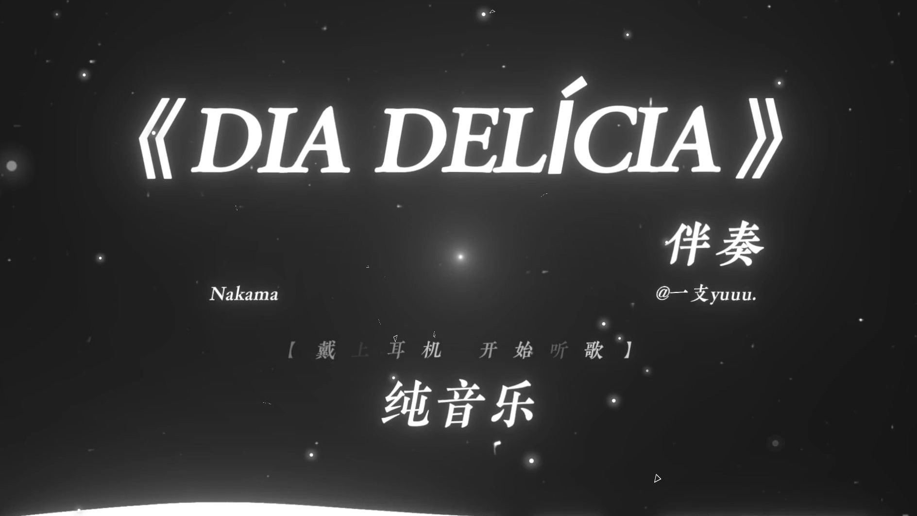 “你和你的兄弟be like.”|《DIA DELÍCIA》纯伴奏无人声版