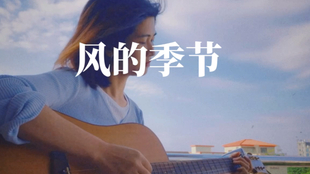 风的季节原唱原曲是什么 819f284bdcd53e08b16bb13393c257a23d90109a.jpg@310w_174h_1c_100q.jpg