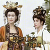 现在的歪瓜裂枣根本就撑不起这样富贵的衣服和头饰，最美长孙皇后