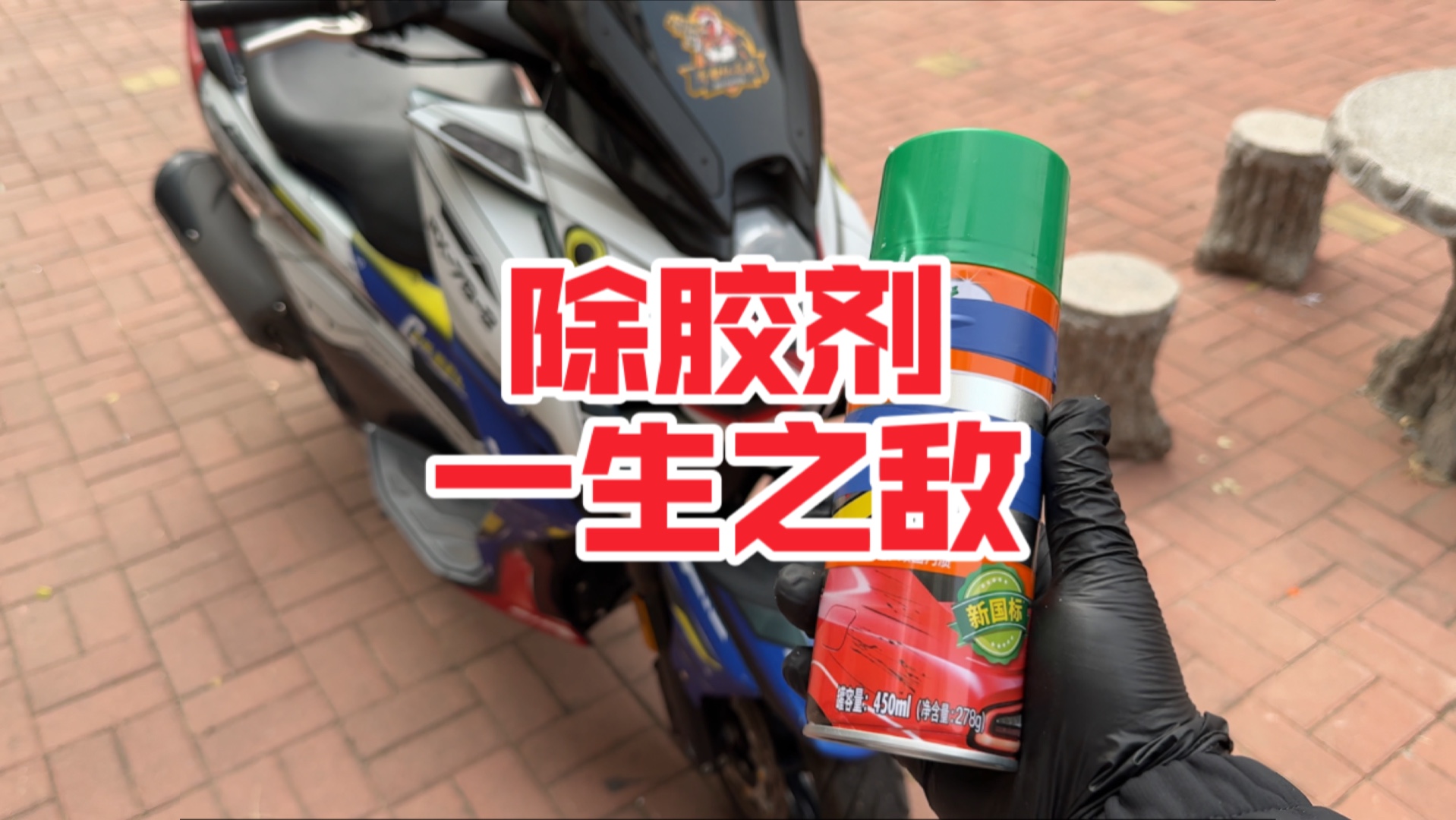 摩托车不要用除胶剂啊！喷哪哪花！