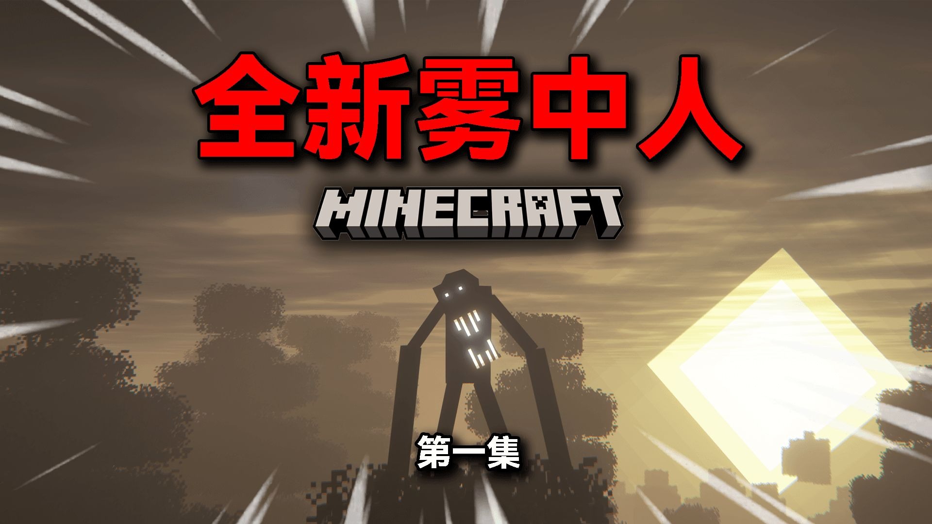 【雾中人生存】全新超困难整合包！第一期！