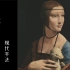 【纪录片】达芬奇：现代手法 | 2019 | 中法双字 | 文艺复兴三杰 | 卢浮宫出品 | Da Vinci