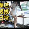 按摩店老板娘的日常