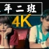 【4K修复丨许光汉主演】周杰伦《三年二班》MV 2160p修复版