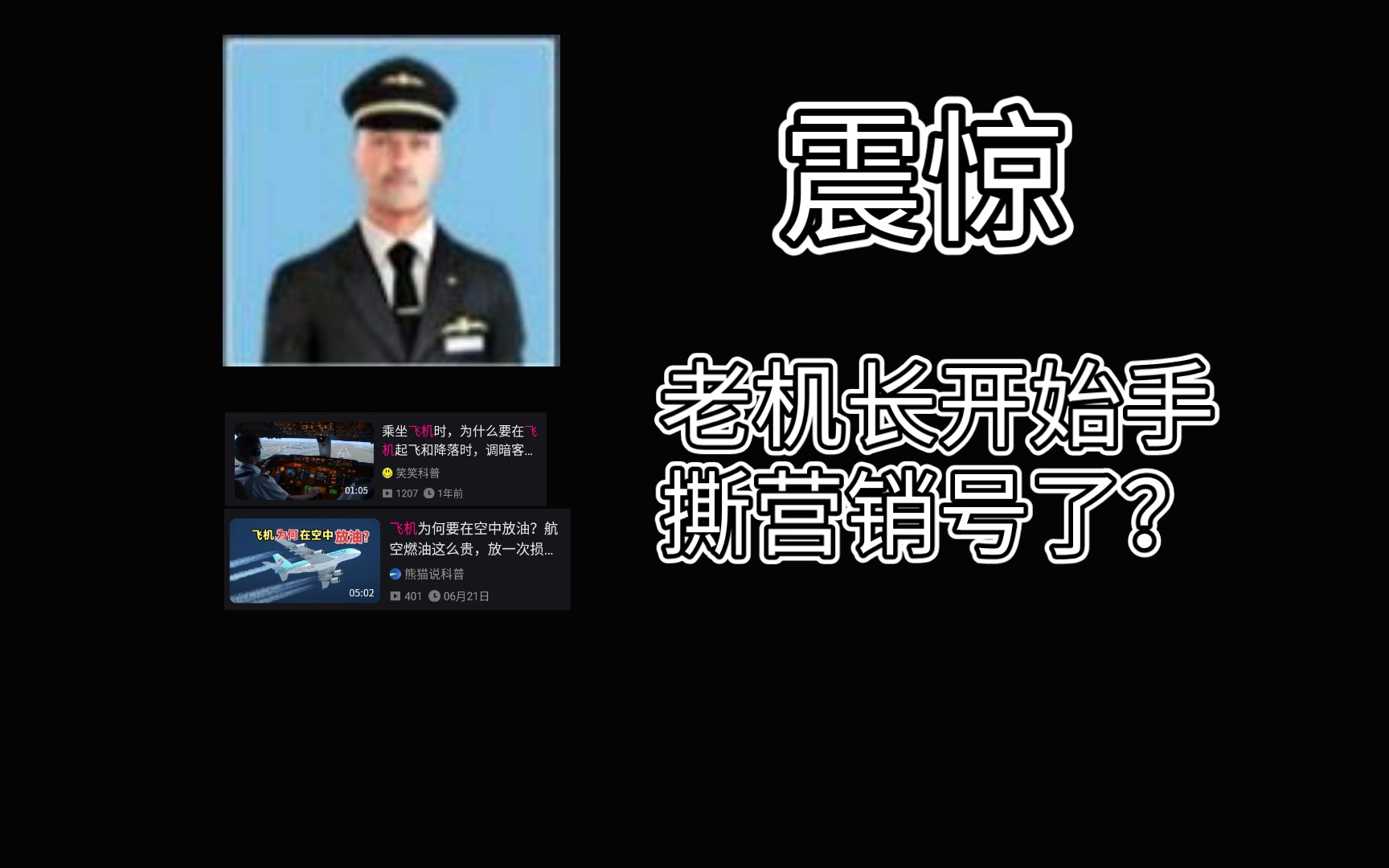 老机长开始手撕营销号了？？？