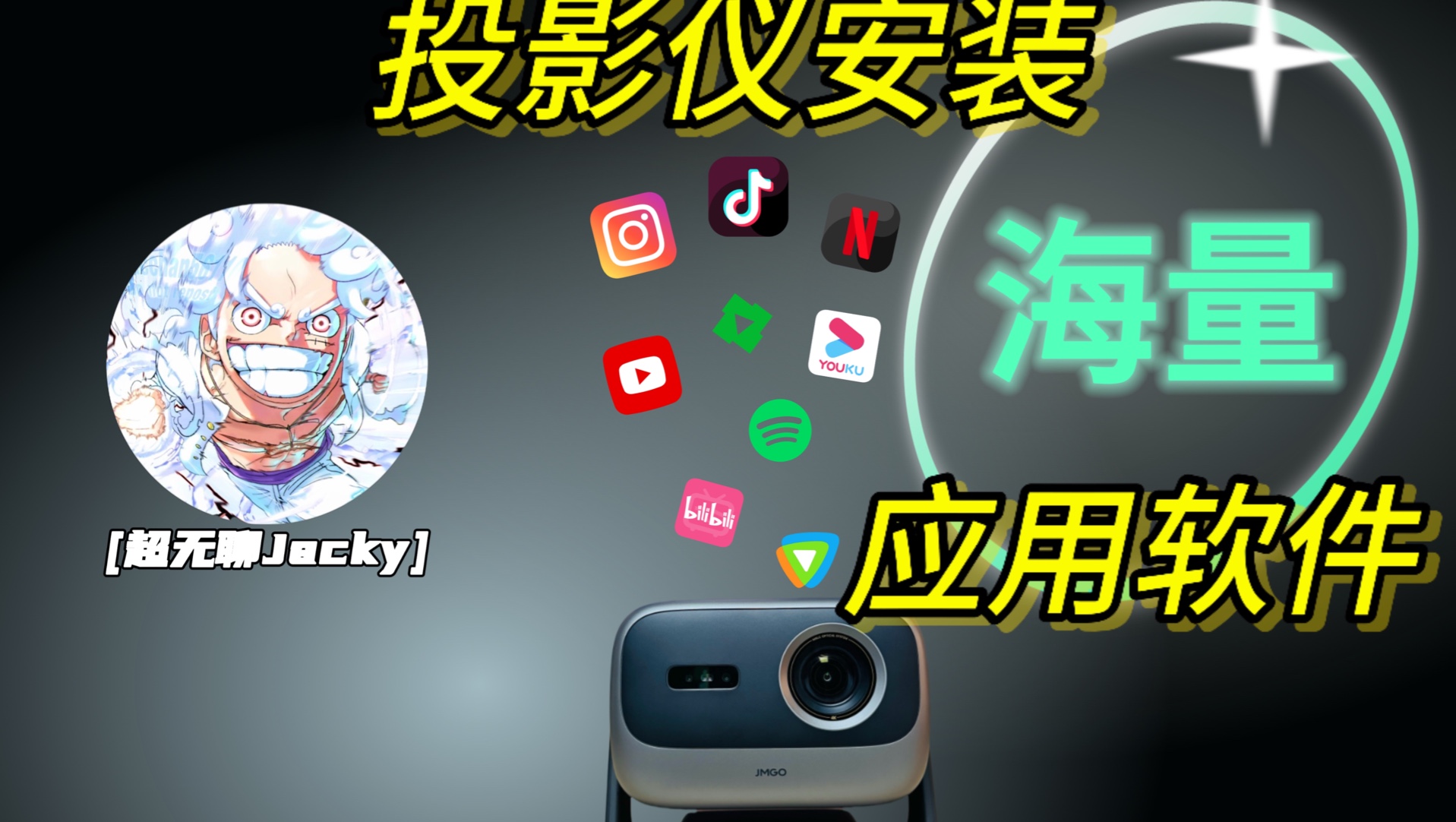 投影仪如何安装应用软件