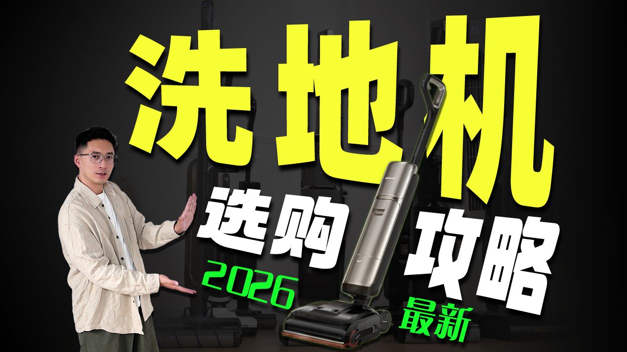 【洗地机测评2026】耗时3个月，实测众多新款洗地机！1000-4000档洗地机PK测评，精选15款超好用洗地机推荐，不发臭的洗地机推荐！