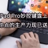 iPad Pro妙控键盘上手：“炫富”键盘+触控板能否代替笔电？