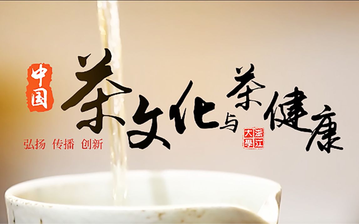 不能错过的课程 | 浙江大学公开课：《中国茶文化与茶健康》第一、二章