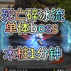 魔兽11.1冰dk死亡碎冰流厉害吗，冰dk死亡碎冰流一键输出宏打团本单体boss 木桩1分钟_魔兽世界