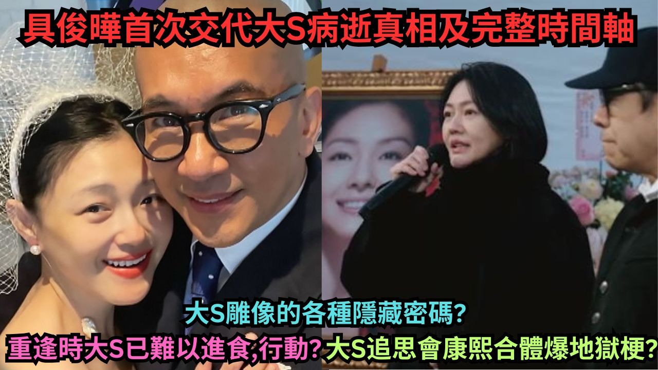 具俊晔首次交代大S病逝真相及完整时间轴,韩节目称汪小菲"窝囊废的终结者"?大S追思会康熙合体爆地狱梗?大S凋像的各种隐藏密码?
