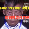 4.9万名电诈犯罪嫌疑人被移交我方，缅北果敢“四大家族”犯罪集团遭到毁灭性打击
