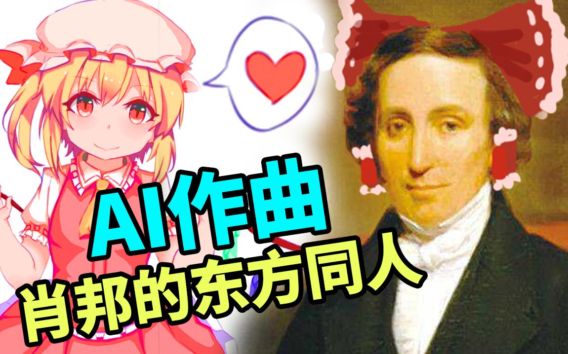 【AI作曲】贝多芬写的东方同人曲竟然是?!人工智能一键作曲!U.N.OWEN就是她吗?【大谷纽约实验室】哔哩哔哩bilibili