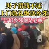 男子借钱不还，债主上门放礼炮送乡邻鸡蛋，“告诉乡邻他是老赖