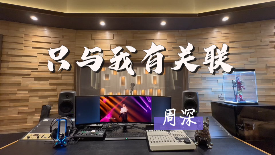 在百万录音棚听 周深《只与我有关联》（Live）【音乐缘计划第4期】