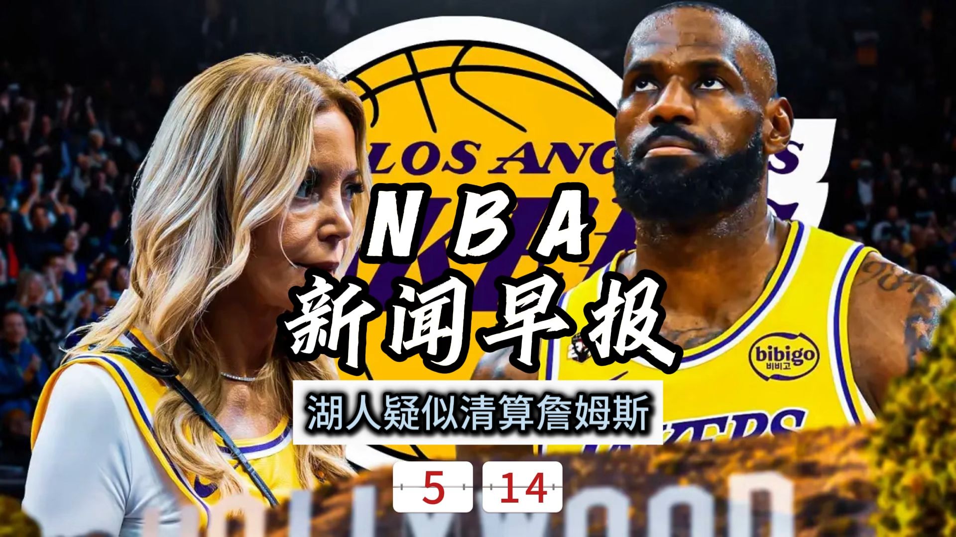 NBA新闻早报——5月14日湖人疑似清算詹姆斯