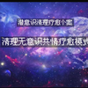 No.6潜意识清理 | 清理无意识共情疗愈模式