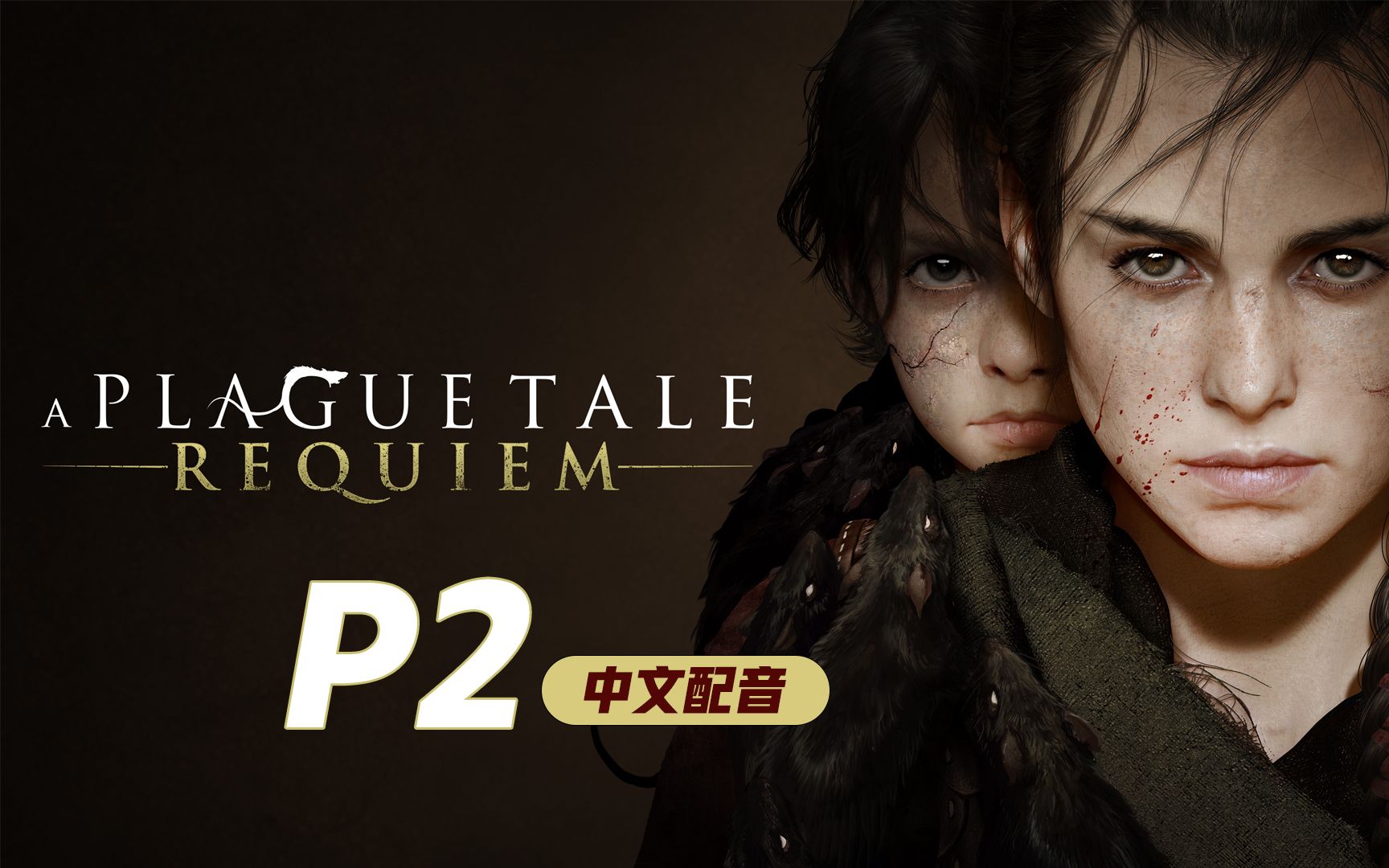 瘟疫传说: 安魂曲 A Plague Tale: Requiem 游戏实录P2 Xbox Series X 中文配音单机游戏热门视频