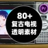 【资源/教程】80+复古电视 / PR电视机效果转场教程