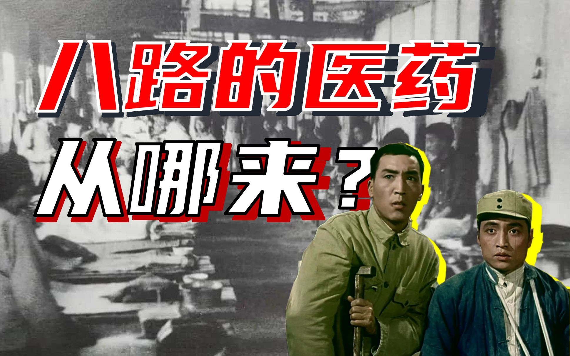 八路的医药从哪来？【敌后抗战医疗奇迹1】