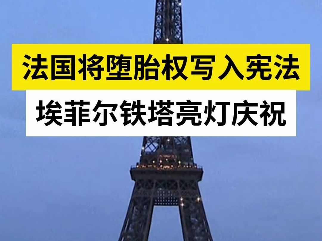 法国将堕胎权写入宪法 埃菲尔铁塔亮灯庆祝