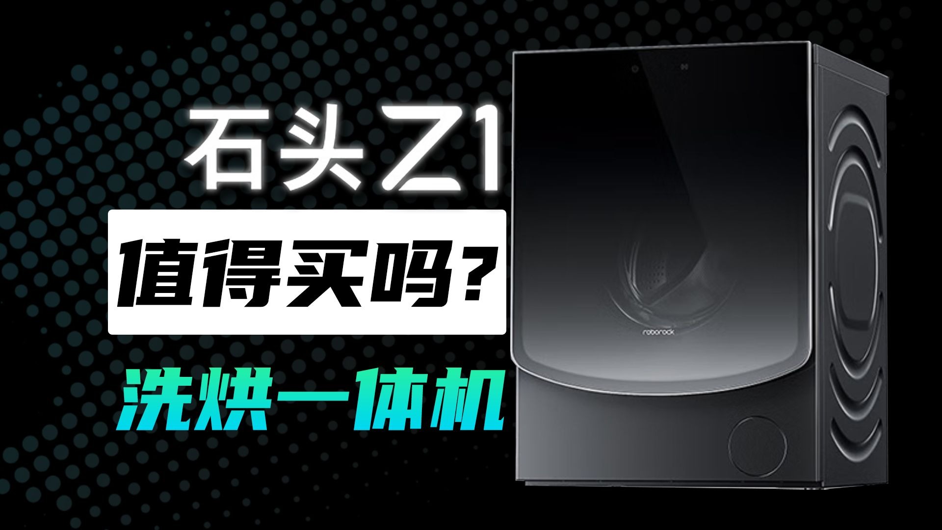 洗烘一体机究竟值不值得买？通过石头洗烘一体机Z1，深度测试洗烘效果！