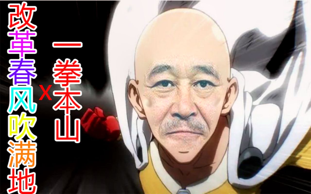 【一拳超人】x【改革春风吹满地】沙雕剪辑