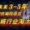 DeepSeek预测：未来3-5年内，这5种编程语言会被IT行业淘汰！想入坑程序员的务必考虑清楚！（Java/Go/C/C++/C#/Python/Js