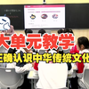 高中政治大单元教学优质课《正确认识中华传统文化》（含课件教案