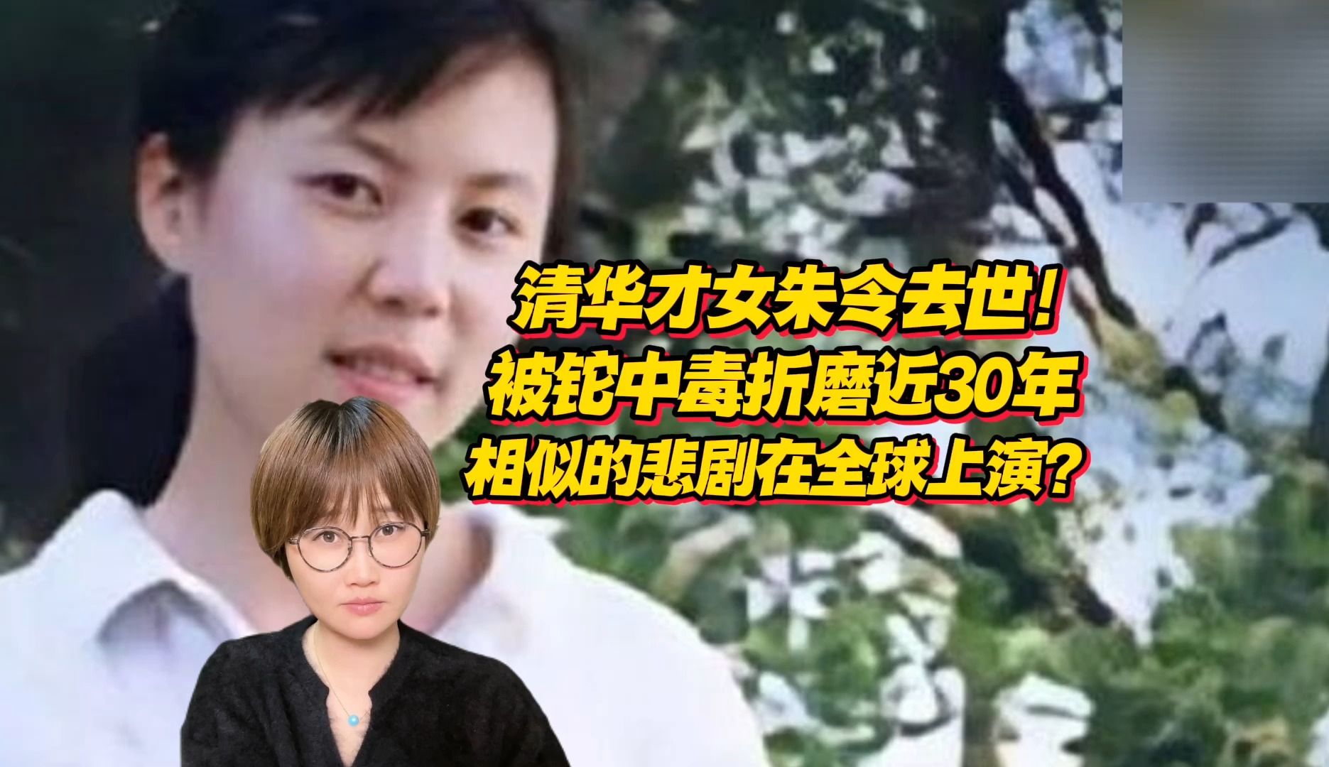 铊中毒案受害者朱令去世！80秒回顾高校案例：有嫌犯被判11年_新浪新闻